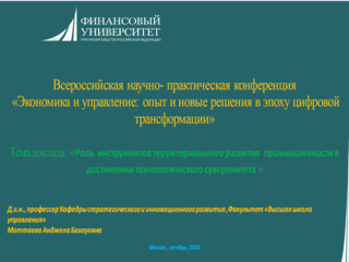 РОЛЬ ИНСТРУМЕНТОВ ТЕРРИТОРИАЛЬНОГО РАЗВИТИЯ ПРОМЫШЛЕННОСТИ В ДОСТИЖЕНИИ ТЕХНОЛОГИЧЕСКОГО СУВЕРЕНИТЕТА